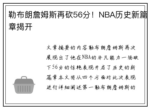 勒布朗詹姆斯再砍56分！NBA历史新篇章揭开