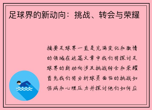 足球界的新动向：挑战、转会与荣耀