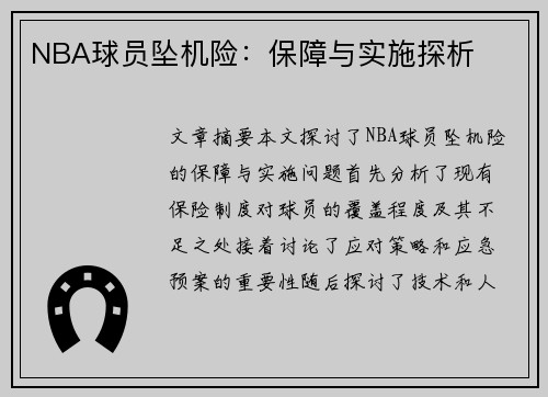 NBA球员坠机险：保障与实施探析