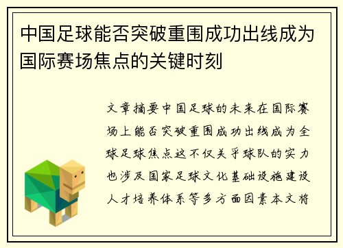 中国足球能否突破重围成功出线成为国际赛场焦点的关键时刻